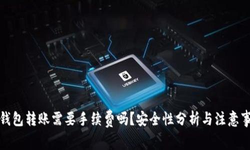 TP钱包转账需要手续费吗？安全性分析与注意事项