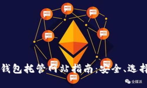 以太坊钱包托管网站指南：安全、选择与使用