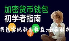 如何通过TP钱包实现静态收益：全面解析与投资策