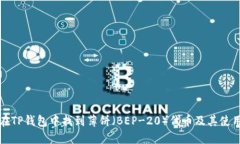 如何在TP钱包中找到薄饼（BEP-20）代币及其使用指