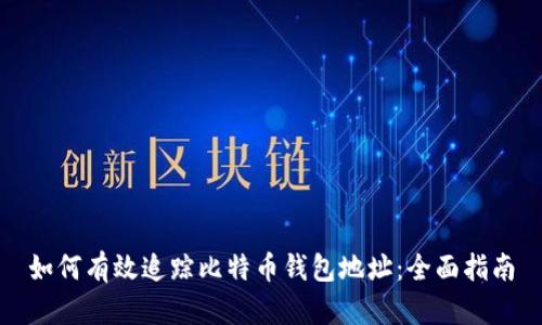 如何有效追踪比特币钱包地址：全面指南