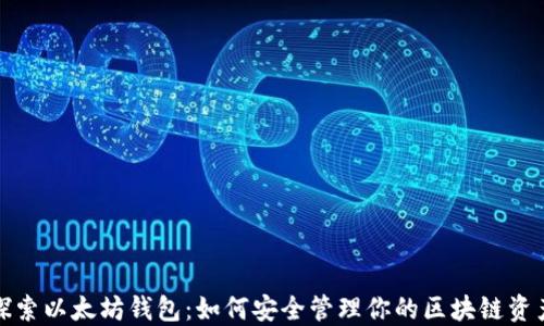 
探索以太坊钱包：如何安全管理你的区块链资产