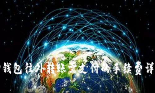 TP钱包往外转账需支付的手续费详解