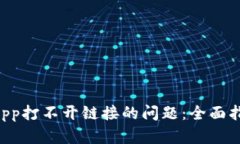 解决TP钱包DApp打不开链接的问题：全面指南与解