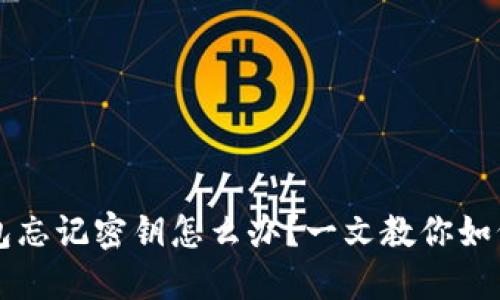 比特币钱包忘记密钥怎么办？一文教你如何找回资产