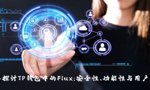 深入探讨TP钱包中的Flux：安全性、功能性与用户体验