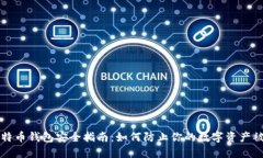 比特币钱包安全指南：如何防止你的数