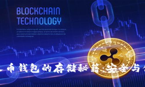 比特分叉币钱包的存储秘籍：安全与便捷并存