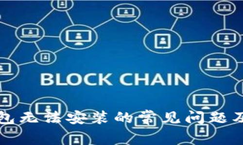 解决TP钱包无法安装的常见问题及解决方案