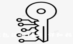 如何解决比特币钱包注册问题：详细指南和常见