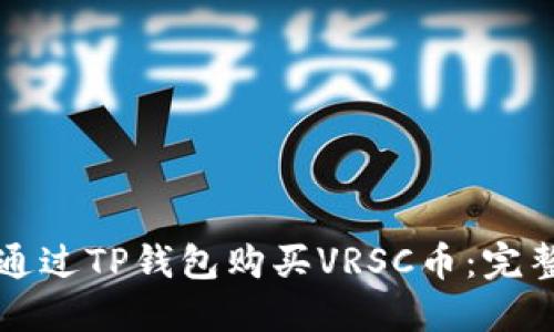 如何通过TP钱包购买VRSC币：完整指南