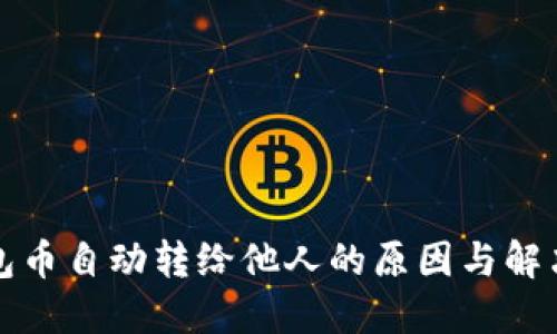 TP钱包币自动转给他人的原因与解决方案