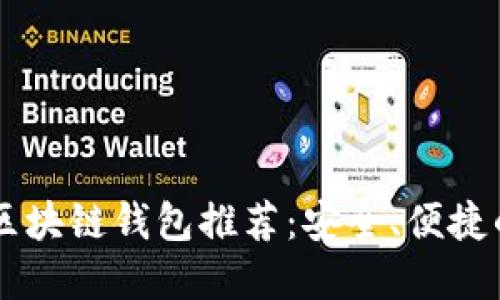 日本区块链钱包推荐：安全、便捷的选择