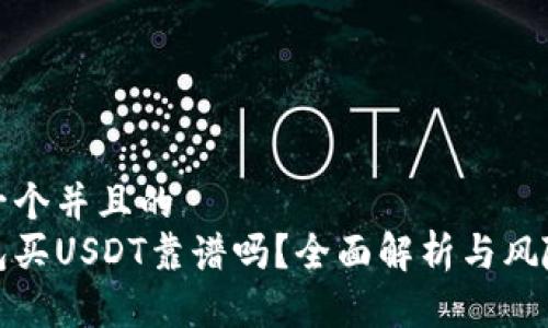 思考一个并且的  
tp钱包买USDT靠谱吗？全面解析与风险提示