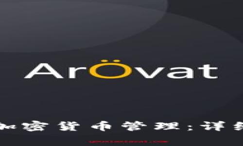 如何使用TP钱包进行加密货币管理：详细教程与常见问题解答