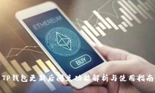 TP钱包更新后闪兑功能解析与使用指南