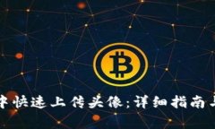 如何在TP钱包中快速上传头像：详细指南与常见问