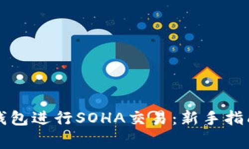 如何安全使用TP钱包进行SOHA交易：新手指南与常见问题解析