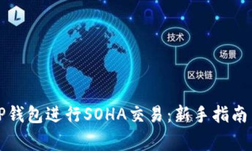 如何安全使用TP钱包进行SOHA交易：新手指南与常见问题解析