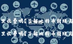 比特币提到钱包里收费吗？了解比特币