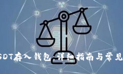 如何将USDT存入钱包：详细指南与常见问题解答