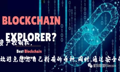 bingzhengtp钱包不记得有哪些币/bingzheng
tp钱包, 加密货币, 数字资产, 钱包使用/guanjianci

在区块链和加密货币迅猛发展的今天，越来越多的人开始使用数字钱包来存储各种加密资产。TP钱包作为一款普及性很强的数字货币钱包，受到了许多用户的青睐。然而，随着存储资产数量的增加，很多用户在使用过程中可能会遇到一个常见问题：一定时间后忘记自己在TP钱包中存有哪些币种。那么，如何才能有效管理和回顾自己在TP钱包中持有的数字资产呢？

TP钱包简介
TP钱包是一款多功能的数字资产管理工具，它支持多种主流的加密货币，包括以太坊、比特币和各类ERC20、TRC20代币。用户可以通过TP钱包轻松管理和交换加密资产，方便快捷，是区块链用户日常生活中不可或缺的一部分。

TP钱包的主要功能
TP钱包不仅仅是一个简单的数字资产存储工具，它还具备多种功能，例如：
ul
listrong资产管理：/strong用户可以在钱包中方便地查看自己持有的各类数字资产，包括实时价格和资产变化。/li
listrong交易功能：/strongTP钱包支持多种交易模式，用户可以快速进行资产买卖和转移。/li
listrongDApp支持：/strongTP钱包支持多种去中心化应用（DApp），让用户可以通过钱包直接参与DeFi、NFT等热潮。/li
listrong安全性：/strongTP钱包采用多重加密技术，确保用户的数字资产安全且私密。/li
/ul

为何会忘记持有的币种
有用户反映在使用TP钱包一段时间后，常常忘记自己持有哪些币种，导致错过一些投资机会或者处理资产时的不便。出现这种情况的原因主要有：
ul
listrong持币种类繁多：/strong随着市场的发展，用户可能在TP钱包中持有多种不同币种，而这些币种常常由于缺乏关注而被遗忘。/li
listrong用户使用习惯：/strong部分用户在初次购买加密资产后，可能并未及时对自己所持的资产进行管理，导致后续逐渐淡忘。/li
listrong市场波动：/strong数字资产市场波动较大，用户可能对某些币种的注意力只集中在价格上涨时，忽视了其他币种。/li
/ul

如何查看TP钱包中的币种
为了避免忘记自己持有的币种，用户可以采取以下几种方式来查看TP钱包中的资产：
ul
listrong登录TP钱包：/strong用户只需打开TP钱包应用，登录自己的账户即可查看所有持有的资产。首页通常会显示账户余额和各个币种的持有情况。/li
listrong查看交易历史：/strong在交易记录中，用户可以清晰地看到自己过去的交易情况，这样便能回忆起自己持有的所有币种。/li
listrong利用备份功能：/strong如果用户在最初使用TP钱包时进行了完整的资产备份，可以通过备份记录、助记词等恢复之前的持币情况。/li
/ul

提升对数字资产管理的重视
用户在使用TP钱包时，应提升对数字资产管理的重视，养成定期查看和记录资产的习惯。同时，用户还可以采取以下措施来进一步管理：
ul
listrong更新密码：/strong定期修改钱包密码，确保资产安全，增强对自己的资产关注度。/li
listrong定期检查资产：/strong建议每周或每月定期查看和梳理自己的持有币种，及时调整资产配置。/li
listrong使用第三方工具：/strong借助一些专业的资产管理工具或者网站，帮助用户记录和管理不同类型的币种。/li
/ul

常见问题解答
h41. 如何找回TP钱包密码？/h4
如果用户忘记了TP钱包的密码，首先需要检查是否有记下初始的助记词。在TP钱包的设置中，有“找回钱包”的选项，用户可以通过助记词恢复钱包。

h42. TP钱包支持哪些币种？/h4
TP钱包支持的币种包括以太坊（ETH）、比特币（BTC）以及多种ERC20和TRC20代币。更新版本的TP钱包支持币种也在不断增加。

h43. 如何安全使用TP钱包？/h4
用户在使用TP钱包时，应定期备份自己的助记词和私钥，选择强密码，并确保防止恶意软件侵入。

h44. TP钱包的手续费是多少？/h4
TP钱包的手续费通常取决于具体交易情况和网络拥堵程度，用户在交易时会看到相关的手续费信息。

h45. 什么是TP钱包的去中心化特性？/h4
TP钱包是去中心化的数字资产管理工具，这意味着用户的私钥和资产控制在用户自己的设备上，而不是由中心化服务机构进行管理。这增加了安全性和用户的资产控制权。

总结：对于使用TP钱包的用户而言，保持对自己持有数字资产的关注，是管理资产的关键。通过利用TP钱包的各项功能，保持定期查看和整理资产的习惯，可以有效避免遗忘自己持有的币种。同时，通过安全的使用方式，确保数字资产的安全性及私密性。随着市场的不断发展，用户的数字资产管理意识也需不断提升。