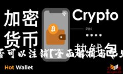 TP钱包是否可以注销？全面解析与常见