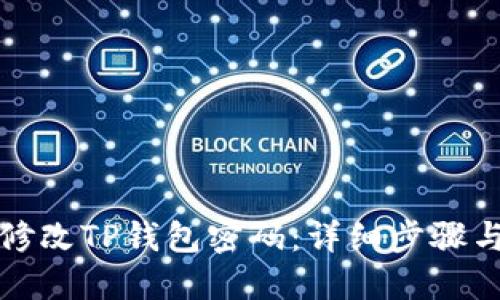 如何修改TP钱包密码：详细步骤与技巧