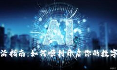 TP钱包激活指南：如何顺利开启你的数