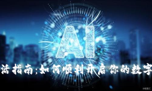 TP钱包激活指南：如何顺利开启你的数字资产之旅