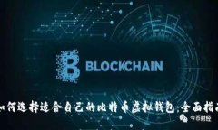 如何选择适合自己的比特币虚拟钱包：全面指南