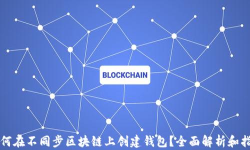 
如何在不同步区块链上创建钱包？全面解析和指南