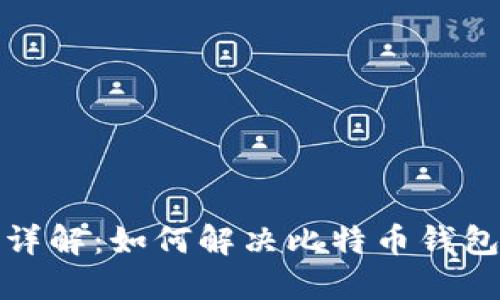 比特币钱包扫描问题详解：如何解决比特币钱包一直重新扫描的困扰