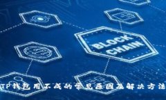 TP钱包用不成的常见原因及解决方法