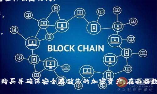   哪里能买比特币硬钱包？最全购买指南与推荐！ / 

 guanjianci 比特币硬钱包,购买比特币,加密货币安全,数字资产存储 /guanjianci 

### 引言

随着数字货币的普及，越来越多的人开始了解并参与比特币的投资。然而，比特币及其他加密货币的投资不仅涉及到买入和卖出，更需要考虑到如何安全地存储这些数字资产。硬钱包（Cold Wallet）作为一种安全性极高的存储方式，正好满足了这一需求。那么，哪里能购买比特币硬钱包呢？接下来，我们将为你详细讲解比特币硬钱包的类型、购买渠道、注意事项及其重要性。

### 比特币硬钱包的类型

比特币硬钱包可以大致分为两大类：冷钱包和热钱包。冷钱包主要包括硬件钱包和纸钱包，而热钱包则主要是一些在线钱包和移动钱包。我们这里主要聚焦于硬件钱包。

#### 硬件钱包

硬件钱包是一种专门用于存储比特币等加密货币的物理设备，它能够在离线状态下安全存储私钥，以防止黑客攻击。常见的硬件钱包有：

1. **Ledger Nano S / X**：这款硬件钱包以其安全性和便捷性著称，支持多种加密货币，可以通过蓝牙连接到手机等设备。
   
2. **Trezor**：Trezor是第一款推动硬件钱包发展的产品，具有极高的安全性和使用体验，用户简单易懂的界面适合新手用户。

3. **KeepKey**：这个插件式的钱包与硬件钱包相结合，适合对美观性有追求的用户。

#### 纸钱包

纸钱包是将比特币地址和相应的私钥打印在纸上，是一种非常原始和简易的存储方式。然而，使用纸钱包的风险在于纸张易损坏或丢失。因此，对于不太熟悉加密货币的人，建议使用硬件钱包。

### 购买比特币硬钱包的渠道

那么，哪里能购买这些硬件钱包呢？下面我们将详细介绍几个主要的购买渠道。

#### 1. 官方网站

首先，最安全有效的方式就是在硬件钱包的官方网站上购买。大多数硬件钱包，如Ledger和Trezor，都有其官方网站。在官方网站上购买不仅能够确保产品的真实性和安全性，还能及时获取到最新的固件更新。

- **Ledger官网**：[ledger.com](https://ledger.com)
- **Trezor官网**：[trezor.io](https://trezor.io)

#### 2. 电商平台

在一些大的电商平台上，比如亚马逊和eBay，也可以找到硬件钱包的销售。这些平台有多种选择和价格，但需要谨慎选择，确保选购的产品来自信誉良好的卖家，并且不要购买市场上流通的二手型号，因为可能存在安全隐患。

#### 3. 数字货币交易所

一些大型的数字货币交易所如币安、火币等也开始销售硬件钱包。它们通常和官方渠道有合作，保证钱包的正品。

#### 4. 数字资产商店

部分地区或城市有专门的数字资产商店，这些地方会销售硬件钱包，并提供一定的技术支持和咨询。这是一种非常适合小白用户的解决方案。

#### 5. 本地二手交易平台

如果你想以较便宜的价格购买硬件钱包，可以考虑在本地的二手交易平台上寻找。但是，二手产品一定要十分小心，尤其是硬件钱包，一定要确保其已被彻底清除，并没有任何残留的私钥信息。

### 购买比特币硬钱包的注意事项

在确定了购买渠道后，您需要注意以下几个事项，以确保您购买的硬件钱包安全无虑。

#### 1. 验证产品真伪

购买硬件钱包后，务必检查产品的真伪。官方通常会提供一种确认方法，比如通过序列号或者二维码来验证。绝对不要轻信不明来源的产品。

#### 2. 安装与更新

在收到硬件钱包之后，首先要遵循官方的说明进行安装与设置。确保固件更新到最新版，以防止已知的安全漏洞影响到您的资产。

#### 3. 私钥安全

硬件钱包的优势在于它能安全存储私钥，但用户在操作过程中仍需保持谨慎，不要在不安全的设备上输入助记词与密码。记得将助记词安全地记录保存，绝不可丢失，因为它是恢复钱包的唯一途径。

#### 4. 备份

务必做好钱包备份，如在硬件钱包上创建备份，并将重要信息保存在安全的地方。备份是防止意外丢失资产的有效方法。

#### 5. 不要分享私钥

无论如何，都不要与他人分享您的私钥和助记词，切勿被类似“客服”或其他推销人员诱导提供敏感信息，远离钓鱼网站和诈骗。

### 相关问题集

接下来，我们将针对一些常见问题做出详细解析，帮助您更好地了解比特币硬钱包。

#### 问题一：硬件钱包的安全性如何？

硬件钱包的安全性如何？

安全性是硬件钱包的关键优势之一。普通的热钱包如在线钱包和手机钱包经常面临被黑客攻击的风险，而硬件钱包则大大降低了这种风险。首先，硬件钱包的私钥不会与互联网连接，这使得它们在一定程度上抵御了黑客的攻击。在钱包内部，私钥是以加密的形式存储，这就意味着即使设备被盗，盗贼也无法简单获取您的，同时大多数硬件钱包都有强大的物理安全特性，比如PIN码和恢复种子。

除了防止外部攻击，硬件钱包的设计还考虑到防止内部安全风险。如Ledger和Trezor这种知名品牌，采用了安全芯片和多重加密技术，从而确保用户的资产安全。此外，硬件钱包通常配备恢复种子功能，即使设备损坏或丢失，用户仍可通过种子恢复钱包并找回资产。这种备份机制是防止用户因设备故障而面临资产损失的重要措施。

然而，用户仍然需要自行负责私钥的安全和备份。即便是最安全的硬件钱包，如果用户将助记词或PIN码泄露，都是徒劳。因此，在使用硬件钱包时，认识到自身的安全责任永远都是重要的第一步。

#### 问题二：如何选择适合自己的硬件钱包？

如何选择适合自己的硬件钱包？

选择适合的硬件钱包主要取决于您的个性化需求、使用习惯以及资金状况。首先，您需要考虑支持的币种。各品牌和型号的硬件钱包支持的加密货币各不相同，初学者可以选择一些主流款式如Ledger或Trezor，它们支持的币种比较全面，用户体验也较好。

接下来，您需要考虑预算。一些硬件钱包的价格相对较高，但也有一些性价比较高的选项，比如KeepKey。具体的价格差异主要在于它们的安全特性和附加功能，比如支持多种类型的数字资产、易用性等。

此外，您可能还想了解硬件钱包的用户界面和使用难易程度。对于加密货币新手，易于理解和使用的硬件钱包相对更为重要。在购买前，您可以参考一些在线评价和评测，以进一步了解具体硬件钱包的实际表现。

最后，不要忽视安全性。确保您选择的硬件钱包品牌具有良好的口碑和信任度，避免那些不知名的品牌，以确保资金安全。

#### 问题三：如何保护硬件钱包内的比特币？

如何保护硬件钱包内的比特币？

保护硬件钱包及其内的比特币至关重要。首先，您需要设置强壮的PIN码。大多数硬件钱包都允许用户设置PIN，这使得非授权用户无法直接访问您的资产。此外，务必确保不要与他人分享该PIN码，防止不法分子利用社交工程技术获取您的信息。

其次，务必定期更新硬件钱包的固件。制造商通常会发布更新，以修补已知的漏洞或提高设备性能。及时安装这些更新，能够进一步增强钱包的安全性。

同时，也请注意对助记词的保护。助记词是恢复钱包的关键，不可丢失。较好的做法是将助记词记录下来，并存放在安全、干燥的地方，例如银行的保险箱中。与此同时，确保不将助记词存储于联网设备的文档或备忘录中，以防止黑客窃取。

另外，用户应该避免在公共场所操作硬件钱包，比如公共Wi-Fi环境，这使得交易和操作容易遭受到网络攻击。在进行任何交易时，保持私人网络的使用将是更加明智的选择。

最后，定期检查您的硬件钱包并确保其正常工作，如果发现任何异常，尽快联系厂家或服务提供商以寻求帮助。

#### 问题四：硬件钱包的充电与使用寿命如何？

硬件钱包的充电与使用寿命如何？

硬件钱包的充电对其使用有着直接的影响。通常，大多数硬件钱包在电量充足的情况下，可以经受长达数年的使用。比如，Ledger和Trezor这类知名品牌的硬件钱包，其电池寿命通常能够维持上百小时，这在正常使用情况下是完全足够的。

用户在操作硬件钱包时，建议在使用完毕后关闭设备，避免因长时间不使用而让电池磨损。此外，需避免将硬件钱包长时间放置在干燥或高温环境中，以防损坏电池。尤其是锂电池在经历高温环境时，可能会加速其老化过程。

关于硬件钱包的充电方式，很多设备通常配备USB接口，可以通过电脑或USB电源适配器直接进行充电。但是在充电过程中，确保电脑或适配器的安全性，避免将钱包连接到未受保护或不明来源的设备上。

总的来说，合理的日常使用与保养将有助于延长硬件钱包的使用寿命和保持其最佳性能，确保您的比特币能安全存储并迅速使用。

#### 问题五：如果硬件钱包丢失，如何找回我的比特币？

如果硬件钱包丢失，如何找回我的比特币？

对于投资者来说，丢失硬件钱包无疑是最令人担忧的情况，但如果事先做好备份，找回资产的几率会大大增加。重要的是要确保在购买硬件钱包时，您已经保存了助记词。助记词是恢复比特币的关键，也是唯一的保障。

倘若硬件钱包丢失，第一步就是做出相应的心理准备。如果没有事先保存助记词或备份，那么您可能无法找回比特币。但如果您有助记词，即可通过另一个硬件钱包或软件钱包轻松恢复访问。

具体步骤如下：首先，请购买并设置一个新的硬件钱包。之后，在设备的设置或恢复部分，选择使用助记词恢复。这将使您能够回到之前硬件钱包的状态，并恢复您的比特币资产。

同时，了解极端情况下有效的策略也很重要，比如可能需要报告设备丢失，特别是在涉及大量资产的情况下，这对于保护账户和防止他人伪装成你使用钱包是一个必要的步骤。

总之，虽然丢失硬件钱包会让人感到恐慌，但只要有备份，恢复比特币的可能性就会大大增加。提前设定好一定的应急措施，将大幅降低可能产生的风险。

### 总结

以上就是关于比特币硬钱包的详细介绍以及一些常见问题的解答。希望通过本文，您对硬件钱包的认识有了更深入的了解，同时能判断如何选择适合自己的硬件钱包，在哪里购买并确保安全存储您的加密资产。在面临数字货币风险的时代，保护好自己的资产，将是每一位投资者的重要责任。