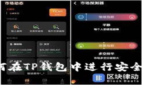 TP钱包交易攻略：如何在TP钱包中进行安全高效的虚拟货币交易