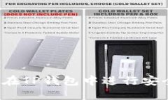 TP钱包交易攻略：如何在TP钱包中进行安全高效的