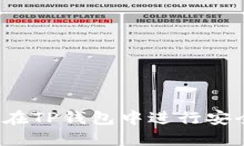 TP钱包交易攻略：如何在TP钱包中进行安全高效的虚拟货币交易