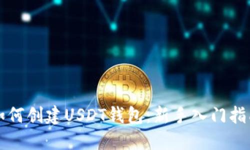 如何创建USDT钱包：新手入门指南