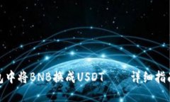 如何在To钱包中将BNB换成USDT——详细指南与操作