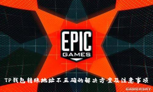 TP钱包转账地址不正确的解决方案及注意事项