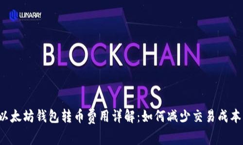 以太坊钱包转币费用详解：如何减少交易成本？