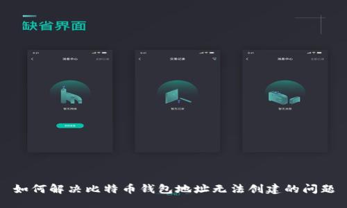 如何解决比特币钱包地址无法创建的问题