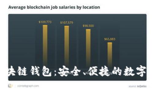 全面解析Stone区块链钱包：安全、便捷的数字资产管理解决方案