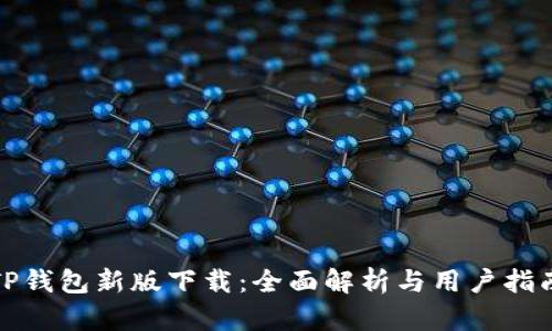 TP钱包新版下载：全面解析与用户指南
