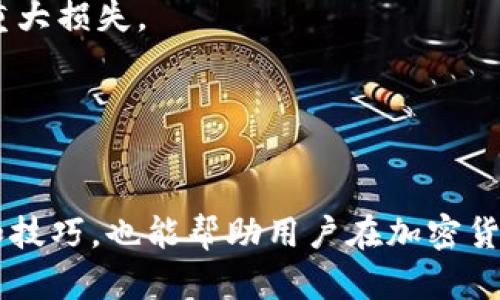   以太坊钱包硬件期货：如何选择与投资指南 / 

 guanjianci 以太坊, 钱包, 硬件, 期货 /guanjianci 

引言
随着区块链技术的迅速发展，以太坊作为一种重要的智能合约平台，受到了越来越多投资者和开发者的关注。而各种与以太坊相关的金融工具和产品也应运而生。硬件钱包作为一种安全存储以太坊及其他加密货币的方式，越来越受到用户的青睐。同时，以太坊期货作为一种新兴的投资方式，为用户提供了更多的选择。本篇文章将详细探讨以太坊钱包、硬件钱包、期货等相关内容，以及如何选择合适的工具进行投资。

一、以太坊及其钱包概述
以太坊是一种去中心化的区块链平台，其最显著的特点是支持智能合约的创建与执行，使得开发者能够逻辑性地实现各种应用程序。这一点不仅使以太坊成为一种数字货币，还使其变成了一种强大的开发平台。在以太坊网络中，用户使用以太币（ETH）作为交易的主要媒介，为智能合约的执行支付费用。

为了存储以太币及相关资产，用户需要使用数字钱包。数字钱包主要分为两大类：热钱包和冷钱包。热钱包是连接互联网的，不够安全但使用方便；而冷钱包（如硬件钱包）是离线存储的，具有更高的安全性。

二、硬件钱包的优点与选择
硬件钱包是一种物理设备，用于安全地存储用户的私钥。与软件钱包相比，硬件钱包的安全性更高，因为私钥从不与互联网相连，有效防止了黑客攻击和网络诈骗。

选择硬件钱包时，需要考虑以下几个方面：
ul
listrong安全性：/strong确保硬件钱包具有良好的安全特性，例如支持PIN码、种子备份等。/li
listrong兼容性：/strong确认硬件钱包能够与用户主要使用的以太坊网络兼容，并支持其他加密货币。/li
listrong用户体验：/strong界面友好、操作简单，能够让用户快速上手。/li
listrong社区和支持：/strong选择有良好用户评价和技术支持的硬件钱包品牌。/li
/ul

三、以太坊期货的机制与投资策略
以太坊期货是指在未来某一时间以约定的价格买入或卖出以太币的合约。这对于投资者来说，是一种用于对冲风险、投资盈利的方式。期货交易的魅力在于可以使用杠杆，这意味着投资者可以用相对少的资金控制更大的资产。但同时，杠杆也带来了更高的风险。

投资以太坊期货时，需要理解以下几点：
ul
listrong市场分析：/strong跟踪以太坊价格走势，结合技术分析和市场情绪进行判断。/li
listrong风险管理：/strong设定好止损和止盈点，确保在风险可控的情况下进行交易。/li
listrong心理素质：/strong在市场波动较大时保持冷静，不盲目跟风或恐慌抛售。/li
/ul

四、常见问题解析

1. 如何使用硬件钱包存储以太坊？
使用硬件钱包存储以太坊的过程相对简单，但用户在初始设置和日常使用中需要遵循一些必要步骤。

首先，购买硬件钱包后需要按照说明书进行设备的初始化设置。这通常包括创建一个PIN码和生成一个恢复种子（通常是12或24个单词）。确保将种子保存在安全的地方，因为这是您恢复钱包的唯一方式。

其次，下载并安装硬件钱包厂家提供的软件。这些软件通常会与您的硬件钱包连接，以便进行管理和操作。在软件中添加您的以太坊帐号，确认地址、余额，让硬件钱包同步最新交易信息。

然后，用户需要将以太币发送到硬件钱包的地址。通过交易所或其他钱包转账时，确保输入正确的接收地址。交易确认后，您就可以在硬件钱包中查看以太坊的余额。

最后，定期来检查钱包的安全状态和更新软件。虽然硬件钱包的安全性较高，但是保持软件的最新版本有助于提高整体安全性。

2. 以太坊期货与现货交易的区别是什么？
虽然以太坊期货和现货交易都是涉及到以太坊的交易方式，但它们之间有几点显著的区别。

首先，现货交易是指即时购买以太币并完成交易的方式。交易者在现货市场中以当前市场价进行交易，资产的转移是即时的。相对而言，期货更像是一种合约，投资者不立即交割以太币，而是同意在未来某个时间以预定价格交割。期货市场允许用户押注以太坊价格的未来走势。

其次，在风险管理上，期货交易利用杠杆的特性，投资者可以用较少的资金控制更大的合约价值。这虽然能够增加潜在的收益，但同样也增大了风险。现货交易由于不涉及杠杆，相对来说风险较低。

最后，现货市场主要适合长期投资者和希望持有资产的用户，而期货市场则更适合短期的投机者或希望对冲风险的用户。这两种交易方式各有其优缺点，用户应根据自己的风险承受能力及市场了解程度做出选择。

3. 在选择以太坊硬件钱包时需要关注哪些安全因素？
选择以太坊硬件钱包是一项重要的决策，尤其在安全性方面更是要格外谨慎。以下是一些核心安全因素，用户在选择硬件钱包时应当予以关注。

首先，查看钱包是否支持多重签名。这种功能可以提高安全性，尤其是在资金较大时，只有授权的多个用户才能进行转账操作。如果您的钱包支持多重签名，可以在一定程度上减少资产被盗取的风险。

其次，确认硬件钱包是否允许用户控制私钥。理想的硬件钱包应当提供私钥离线存储，并保证其不会在任何时候被上传到托管服务或其他在线系统中。确保您真正拥有您的资产。

此外，查看制造商是否提供定期的安全更新，也能保障钱包的长期安全性。用户可以在社区及论坛中查看其他用户的反馈，以便了解该钱包的安全性和技术支持。

最后，注意硬件钱包的恢复机制。如果设备丢失或损坏，用户应能通过备份的种子短语轻松恢复其账户。模拟恢复过程，可以确保您了解如何在需要时找回资产。

4. 以太坊期货交易的风险与收益评估
以太坊期货交易虽然能带来可观的盈利，但同时也面临各种风险，投资者需谨慎评估。

首先，市场风险是最直接的风险。以太坊价格波动较大，投资者必须考虑市场价格的变化所带来的风险。通过技术分析，投资者可尝试预测价格走势，但并不一定准确。因此，投资者需要制定良好的风险管理策略，包括止损设置。

其次，流动性风险也是值得关注的方面。期货合约的流动性可能影响到投资者的交易价格。如果合约流动性不足，可能会导致成交价格不理想或难以成交的情况，这会影响利润。

最后，操作风险也很关键。许多新手投资者常常在期货交易中犯错，例如错过止损、没有及时平仓等。投资者在进行期货交易之前，应该充分了解合约的条款与交易规则，制定明确的交易计划，并严格执行自己的交易纪律。

5. 是否有必要使用以太坊期货进行投资？
投资以太坊期货是否必要，主要取决于用户的投资目标和风险承受能力。对于一些风险偏好较高、希望在短期内获取高回报的投资者，期货交易可能是个不错的选择，可以利用杠杆放大收益。

然而，对于保守型投资者，传统的现货投资可能更为合适，因为它风险相对低，并且可以长时间持有资产。此外，使用期货交易需要有较好的市场判断能力和心理素质，若缺乏相关经验，容易导致重大损失。

再者，用户也可以选择将期货与现货组合使用，以提高整体投资的灵活性。例如，可以在现货市场中持有一部分以太坊，用于长期投资。同时，利用期货合约进行短期交易，对冲一部分风险。

总结
以太坊钱包、硬件钱包及期货交易是数字货币投资中不可忽视的重要组成部分。通过了解这些相关内容，用户可以在投资平台上做出更为明智的决策。而选择合适的工具，掌握基本的交易知识和技巧，也能帮助用户在加密货币市场中尽可能地降低风险、提高收益。