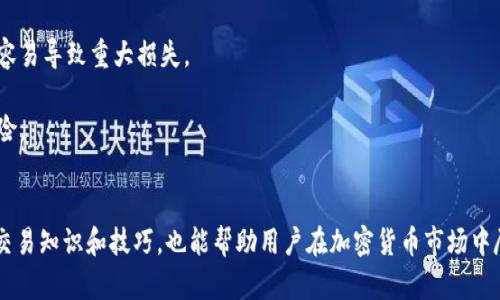   以太坊钱包硬件期货：如何选择与投资指南 / 

 guanjianci 以太坊, 钱包, 硬件, 期货 /guanjianci 

引言
随着区块链技术的迅速发展，以太坊作为一种重要的智能合约平台，受到了越来越多投资者和开发者的关注。而各种与以太坊相关的金融工具和产品也应运而生。硬件钱包作为一种安全存储以太坊及其他加密货币的方式，越来越受到用户的青睐。同时，以太坊期货作为一种新兴的投资方式，为用户提供了更多的选择。本篇文章将详细探讨以太坊钱包、硬件钱包、期货等相关内容，以及如何选择合适的工具进行投资。

一、以太坊及其钱包概述
以太坊是一种去中心化的区块链平台，其最显著的特点是支持智能合约的创建与执行，使得开发者能够逻辑性地实现各种应用程序。这一点不仅使以太坊成为一种数字货币，还使其变成了一种强大的开发平台。在以太坊网络中，用户使用以太币（ETH）作为交易的主要媒介，为智能合约的执行支付费用。

为了存储以太币及相关资产，用户需要使用数字钱包。数字钱包主要分为两大类：热钱包和冷钱包。热钱包是连接互联网的，不够安全但使用方便；而冷钱包（如硬件钱包）是离线存储的，具有更高的安全性。

二、硬件钱包的优点与选择
硬件钱包是一种物理设备，用于安全地存储用户的私钥。与软件钱包相比，硬件钱包的安全性更高，因为私钥从不与互联网相连，有效防止了黑客攻击和网络诈骗。

选择硬件钱包时，需要考虑以下几个方面：
ul
listrong安全性：/strong确保硬件钱包具有良好的安全特性，例如支持PIN码、种子备份等。/li
listrong兼容性：/strong确认硬件钱包能够与用户主要使用的以太坊网络兼容，并支持其他加密货币。/li
listrong用户体验：/strong界面友好、操作简单，能够让用户快速上手。/li
listrong社区和支持：/strong选择有良好用户评价和技术支持的硬件钱包品牌。/li
/ul

三、以太坊期货的机制与投资策略
以太坊期货是指在未来某一时间以约定的价格买入或卖出以太币的合约。这对于投资者来说，是一种用于对冲风险、投资盈利的方式。期货交易的魅力在于可以使用杠杆，这意味着投资者可以用相对少的资金控制更大的资产。但同时，杠杆也带来了更高的风险。

投资以太坊期货时，需要理解以下几点：
ul
listrong市场分析：/strong跟踪以太坊价格走势，结合技术分析和市场情绪进行判断。/li
listrong风险管理：/strong设定好止损和止盈点，确保在风险可控的情况下进行交易。/li
listrong心理素质：/strong在市场波动较大时保持冷静，不盲目跟风或恐慌抛售。/li
/ul

四、常见问题解析

1. 如何使用硬件钱包存储以太坊？
使用硬件钱包存储以太坊的过程相对简单，但用户在初始设置和日常使用中需要遵循一些必要步骤。

首先，购买硬件钱包后需要按照说明书进行设备的初始化设置。这通常包括创建一个PIN码和生成一个恢复种子（通常是12或24个单词）。确保将种子保存在安全的地方，因为这是您恢复钱包的唯一方式。

其次，下载并安装硬件钱包厂家提供的软件。这些软件通常会与您的硬件钱包连接，以便进行管理和操作。在软件中添加您的以太坊帐号，确认地址、余额，让硬件钱包同步最新交易信息。

然后，用户需要将以太币发送到硬件钱包的地址。通过交易所或其他钱包转账时，确保输入正确的接收地址。交易确认后，您就可以在硬件钱包中查看以太坊的余额。

最后，定期来检查钱包的安全状态和更新软件。虽然硬件钱包的安全性较高，但是保持软件的最新版本有助于提高整体安全性。

2. 以太坊期货与现货交易的区别是什么？
虽然以太坊期货和现货交易都是涉及到以太坊的交易方式，但它们之间有几点显著的区别。

首先，现货交易是指即时购买以太币并完成交易的方式。交易者在现货市场中以当前市场价进行交易，资产的转移是即时的。相对而言，期货更像是一种合约，投资者不立即交割以太币，而是同意在未来某个时间以预定价格交割。期货市场允许用户押注以太坊价格的未来走势。

其次，在风险管理上，期货交易利用杠杆的特性，投资者可以用较少的资金控制更大的合约价值。这虽然能够增加潜在的收益，但同样也增大了风险。现货交易由于不涉及杠杆，相对来说风险较低。

最后，现货市场主要适合长期投资者和希望持有资产的用户，而期货市场则更适合短期的投机者或希望对冲风险的用户。这两种交易方式各有其优缺点，用户应根据自己的风险承受能力及市场了解程度做出选择。

3. 在选择以太坊硬件钱包时需要关注哪些安全因素？
选择以太坊硬件钱包是一项重要的决策，尤其在安全性方面更是要格外谨慎。以下是一些核心安全因素，用户在选择硬件钱包时应当予以关注。

首先，查看钱包是否支持多重签名。这种功能可以提高安全性，尤其是在资金较大时，只有授权的多个用户才能进行转账操作。如果您的钱包支持多重签名，可以在一定程度上减少资产被盗取的风险。

其次，确认硬件钱包是否允许用户控制私钥。理想的硬件钱包应当提供私钥离线存储，并保证其不会在任何时候被上传到托管服务或其他在线系统中。确保您真正拥有您的资产。

此外，查看制造商是否提供定期的安全更新，也能保障钱包的长期安全性。用户可以在社区及论坛中查看其他用户的反馈，以便了解该钱包的安全性和技术支持。

最后，注意硬件钱包的恢复机制。如果设备丢失或损坏，用户应能通过备份的种子短语轻松恢复其账户。模拟恢复过程，可以确保您了解如何在需要时找回资产。

4. 以太坊期货交易的风险与收益评估
以太坊期货交易虽然能带来可观的盈利，但同时也面临各种风险，投资者需谨慎评估。

首先，市场风险是最直接的风险。以太坊价格波动较大，投资者必须考虑市场价格的变化所带来的风险。通过技术分析，投资者可尝试预测价格走势，但并不一定准确。因此，投资者需要制定良好的风险管理策略，包括止损设置。

其次，流动性风险也是值得关注的方面。期货合约的流动性可能影响到投资者的交易价格。如果合约流动性不足，可能会导致成交价格不理想或难以成交的情况，这会影响利润。

最后，操作风险也很关键。许多新手投资者常常在期货交易中犯错，例如错过止损、没有及时平仓等。投资者在进行期货交易之前，应该充分了解合约的条款与交易规则，制定明确的交易计划，并严格执行自己的交易纪律。

5. 是否有必要使用以太坊期货进行投资？
投资以太坊期货是否必要，主要取决于用户的投资目标和风险承受能力。对于一些风险偏好较高、希望在短期内获取高回报的投资者，期货交易可能是个不错的选择，可以利用杠杆放大收益。

然而，对于保守型投资者，传统的现货投资可能更为合适，因为它风险相对低，并且可以长时间持有资产。此外，使用期货交易需要有较好的市场判断能力和心理素质，若缺乏相关经验，容易导致重大损失。

再者，用户也可以选择将期货与现货组合使用，以提高整体投资的灵活性。例如，可以在现货市场中持有一部分以太坊，用于长期投资。同时，利用期货合约进行短期交易，对冲一部分风险。

总结
以太坊钱包、硬件钱包及期货交易是数字货币投资中不可忽视的重要组成部分。通过了解这些相关内容，用户可以在投资平台上做出更为明智的决策。而选择合适的工具，掌握基本的交易知识和技巧，也能帮助用户在加密货币市场中尽可能地降低风险、提高收益。