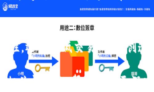 
USDT归集：全方位解读如何高效使用Omni钱包

关键词
USDT, Omni钱包, 数字货币, 区块链技术

USDT及其背景介绍
USDT（Tether）是一种广泛使用的稳定币，其价值与美元挂钩，旨在减少数字货币市场的波动性。此类币种的出现使得交易所和投资者能够将其资产以稳定的形式进行储存和转移。由于其极高的流动性，USDT成为数字货币市场中的重要组成部分。

Omni钱包的基本功能
Omni钱包是一种支持多种数字货币的多链钱包，尤其适合管理USDT等基于Omni层的资产。Omni层是一种建立在比特币区块链上的协议，使得多种资产可以在比特币网络上运行。Omni钱包的功能包括但不限于资产管理、交易发送与接收、货币兑换等。

如何进行USDT的归集
USDT的归集是指将分散在不同账户或钱包中的USDT资金集中到一个主要钱包中，这样可以方便管理和节省交易费用。以下是归集USDT的步骤：
ol
listrong选择合适的Omni钱包：/strong首先需要选择一个支持Omni协议的数字钱包，确保其安全性及易用性。/li
listrong获取您的Omni钱包地址：/strong在Omni钱包中，您需要找到您的接收地址，这通常可以在钱包的主界面显现。/li
listrong发起USDT转账：/strong登录到您的其他钱包或交易所账户，找到USDT的转账功能，输入目标地址和转账金额，确认交易。/li
listrong确认到账：/strong转账过程中，您可以通过区块链浏览器追踪交易状态，以确认USDT到账。/li
/ol

USDT归集的优势
将USDT集中到一个钱包中的优势是显而易见的。首先，它减小了管理多个账户和钱包的复杂性。其次，集中持有可以减少交易费用，尤其是在以太坊等网络上，费用在拥堵时期会显著增加。此外，归集还可能提升安全性，降低被盗或丢失的风险。

如何提高USDT归集的安全性
虽然Omni钱包相对安全，但用户仍需采取各种安全措施：
ul
listrong使用硬件钱包：/strong将大额的USDT存储在硬件钱包中，有助于提升安全性。/li
listrong启用双重身份验证：/strong增加额外的安全层，防止账户被未经授权访问。/li
listrong定期备份钱包：/strong保持钱包的备份，以防数据丢失或钱包出现故障。/li
/ul

常见问题

如何选择适合自己的Omni钱包？
选择合适的Omni钱包需要考虑多个因素：
ul
listrong安全性：/strong首先要确保钱包提供良好的安全功能，包括加密、私钥管理等。/li
listrong用户体验：/strong界面友好，易于操作是选择钱包的重要标准。/li
listrong费用：/strong不同钱包的交易费用、存储费用可能存在差异，需进行对比。/li
listrong客服支持：/strong提供可靠的客服支持，对新手用户特别重要。/li
/ul

Omni钱包的常见问题及解决方案
使用Omni钱包时，用户可能会遇到如下问题：
ul
listrong无法访问钱包：/strong这可能是由于网络问题或钱包应用故障。尝试重新启动应用或检查网络连接。/li
listrong转账未到账：/strong确认交易是否在区块链上确认。如果未确认，可能需要更多时间。/li
listrong如何找回丢失的钱包：/strong如果您备份了助记词或私钥，可以用其恢复钱包。/li
/ul

USDT的未来发展趋势
随着区块链技术的进步和普及，USDT作为稳定币的需求将继续上升。未来可能会有更多的金融产品和服务围绕着USDT展开，例如借贷、抵押和金融衍生品等。

如何以USDT进行投资及交易
在加密市场，USDT被广泛用于交易。投资者可以利用其稳定性进行多种类型的交易，比如现货交易和合约交易，若能够熟练运用，将会带来更好的盈利机会。

结论
USDT和Omni钱包构成了数字货币交易的基础构架之一，通过合理的归集和管理手段，不仅能够提升资金的安全性，还能降低交易成本，创造更好的交易体验。希望本文对你理解USDT的归集与Omni钱包的使用有所帮助。

在这一部分中，我们介绍了USDT的相关知识、Omni钱包的使用，以及归集的步骤与安全措施，也细致解答了几个相关问题，以帮助读者更深入地理解如何高效地使用Omni钱包进行USDT的管理与交易。希望能为您提供参考和帮助。