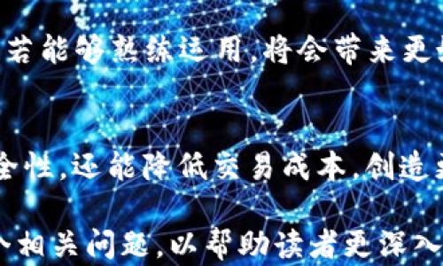 
USDT归集：全方位解读如何高效使用Omni钱包

关键词
USDT, Omni钱包, 数字货币, 区块链技术

USDT及其背景介绍
USDT（Tether）是一种广泛使用的稳定币，其价值与美元挂钩，旨在减少数字货币市场的波动性。此类币种的出现使得交易所和投资者能够将其资产以稳定的形式进行储存和转移。由于其极高的流动性，USDT成为数字货币市场中的重要组成部分。

Omni钱包的基本功能
Omni钱包是一种支持多种数字货币的多链钱包，尤其适合管理USDT等基于Omni层的资产。Omni层是一种建立在比特币区块链上的协议，使得多种资产可以在比特币网络上运行。Omni钱包的功能包括但不限于资产管理、交易发送与接收、货币兑换等。

如何进行USDT的归集
USDT的归集是指将分散在不同账户或钱包中的USDT资金集中到一个主要钱包中，这样可以方便管理和节省交易费用。以下是归集USDT的步骤：
ol
listrong选择合适的Omni钱包：/strong首先需要选择一个支持Omni协议的数字钱包，确保其安全性及易用性。/li
listrong获取您的Omni钱包地址：/strong在Omni钱包中，您需要找到您的接收地址，这通常可以在钱包的主界面显现。/li
listrong发起USDT转账：/strong登录到您的其他钱包或交易所账户，找到USDT的转账功能，输入目标地址和转账金额，确认交易。/li
listrong确认到账：/strong转账过程中，您可以通过区块链浏览器追踪交易状态，以确认USDT到账。/li
/ol

USDT归集的优势
将USDT集中到一个钱包中的优势是显而易见的。首先，它减小了管理多个账户和钱包的复杂性。其次，集中持有可以减少交易费用，尤其是在以太坊等网络上，费用在拥堵时期会显著增加。此外，归集还可能提升安全性，降低被盗或丢失的风险。

如何提高USDT归集的安全性
虽然Omni钱包相对安全，但用户仍需采取各种安全措施：
ul
listrong使用硬件钱包：/strong将大额的USDT存储在硬件钱包中，有助于提升安全性。/li
listrong启用双重身份验证：/strong增加额外的安全层，防止账户被未经授权访问。/li
listrong定期备份钱包：/strong保持钱包的备份，以防数据丢失或钱包出现故障。/li
/ul

常见问题

如何选择适合自己的Omni钱包？
选择合适的Omni钱包需要考虑多个因素：
ul
listrong安全性：/strong首先要确保钱包提供良好的安全功能，包括加密、私钥管理等。/li
listrong用户体验：/strong界面友好，易于操作是选择钱包的重要标准。/li
listrong费用：/strong不同钱包的交易费用、存储费用可能存在差异，需进行对比。/li
listrong客服支持：/strong提供可靠的客服支持，对新手用户特别重要。/li
/ul

Omni钱包的常见问题及解决方案
使用Omni钱包时，用户可能会遇到如下问题：
ul
listrong无法访问钱包：/strong这可能是由于网络问题或钱包应用故障。尝试重新启动应用或检查网络连接。/li
listrong转账未到账：/strong确认交易是否在区块链上确认。如果未确认，可能需要更多时间。/li
listrong如何找回丢失的钱包：/strong如果您备份了助记词或私钥，可以用其恢复钱包。/li
/ul

USDT的未来发展趋势
随着区块链技术的进步和普及，USDT作为稳定币的需求将继续上升。未来可能会有更多的金融产品和服务围绕着USDT展开，例如借贷、抵押和金融衍生品等。

如何以USDT进行投资及交易
在加密市场，USDT被广泛用于交易。投资者可以利用其稳定性进行多种类型的交易，比如现货交易和合约交易，若能够熟练运用，将会带来更好的盈利机会。

结论
USDT和Omni钱包构成了数字货币交易的基础构架之一，通过合理的归集和管理手段，不仅能够提升资金的安全性，还能降低交易成本，创造更好的交易体验。希望本文对你理解USDT的归集与Omni钱包的使用有所帮助。

在这一部分中，我们介绍了USDT的相关知识、Omni钱包的使用，以及归集的步骤与安全措施，也细致解答了几个相关问题，以帮助读者更深入地理解如何高效地使用Omni钱包进行USDT的管理与交易。希望能为您提供参考和帮助。