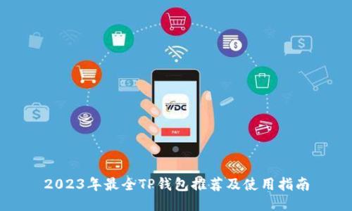 2023年最全TP钱包推荐及使用指南